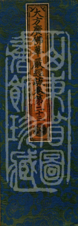 Commentary on the Avataṃsaka Sutra in Sixty Volumes Page 1