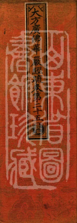 Commentary on the Avataṃsaka Sutra in Sixty Volumes Page 1