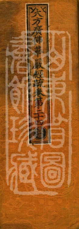 Commentary on the Avataṃsaka Sutra in Sixty Volumes Page 1