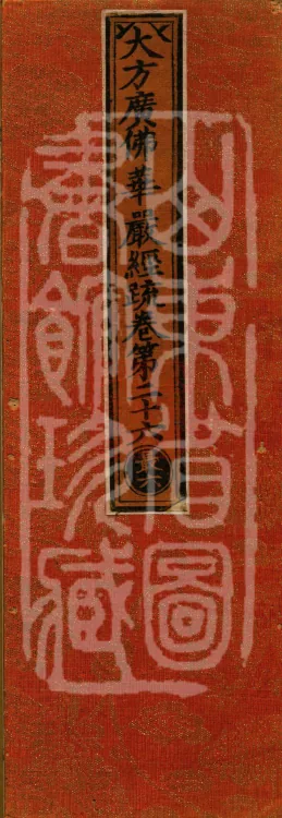 Commentary on the Avataṃsaka Sutra in Sixty Volumes Page 1