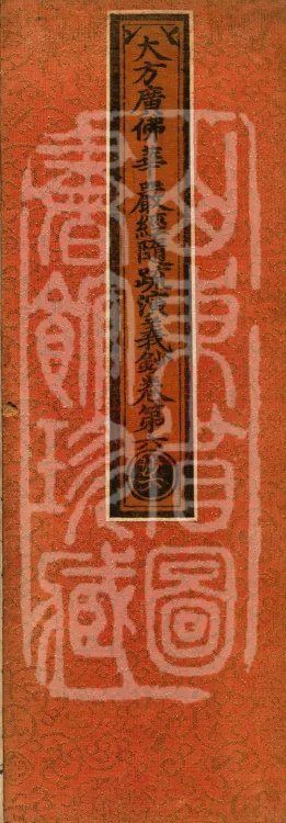 The Avataṃsaka Sūtra with Collected Commentaries and Explanatory Notes, ninety volumes Page 1