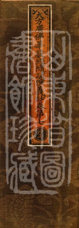 The Avataṃsaka Sūtra with Collected Commentaries and Explanatory Notes, ninety volumes Page 1