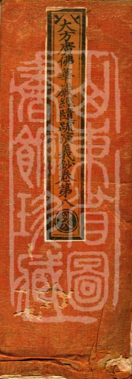 The Avataṃsaka Sūtra with Collected Commentaries and Explanatory Notes, ninety volumes Page 1