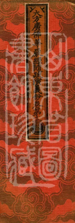 The Avataṃsaka Sūtra with Collected Commentaries and Explanatory Notes, ninety volumes Page 1