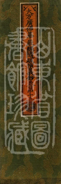 The Avataṃsaka Sūtra with Collected Commentaries and Explanatory Notes, ninety volumes Page 1