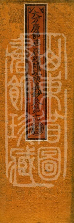The Avataṃsaka Sūtra with Collected Commentaries and Explanatory Notes, ninety volumes Page 1