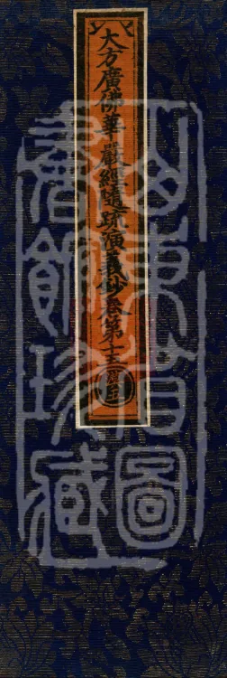 The Avataṃsaka Sūtra with Collected Commentaries and Explanatory Notes, ninety volumes Page 1