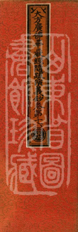 The Avataṃsaka Sūtra with Collected Commentaries and Explanatory Notes, ninety volumes Page 1