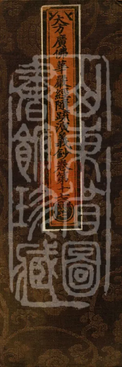 The Avataṃsaka Sūtra with Collected Commentaries and Explanatory Notes, ninety volumes Page 1