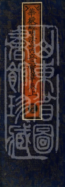Huayan Sutra Mingfa Chapter: Inner "Establishing the Three Treasures" Section, Two Volumes Page 1