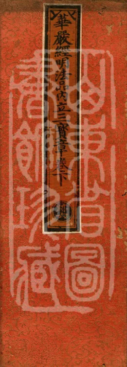 Huayan Sutra Mingfa Chapter: Inner "Establishing the Three Treasures" Section, Two Volumes Page 1