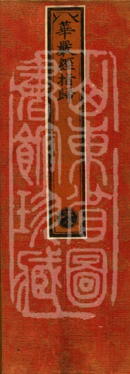 Huayan Sutra: Guidance, One Volume Page 1