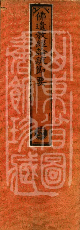 Essentials of the Commentary on the Sutra of the Buddha's Final Teachings and Treatises, one fascicle Page 1
