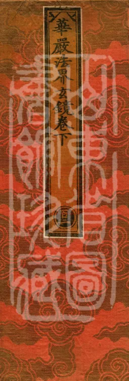 Huayan Dharma-Realm Profound Mirror, two volumes Page 1
