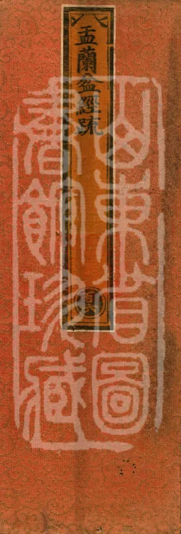 Ullambana Sutra Commentary, one volume Page 1