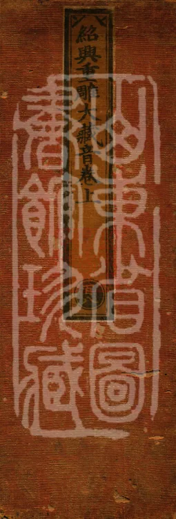 Shaoxing Re-carved Dazangyin, three volumes Page 1