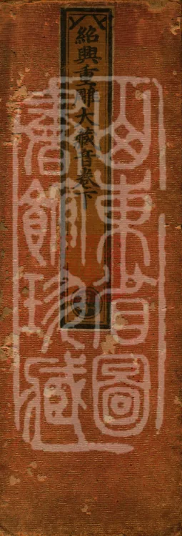 Shaoxing Re-carved Dazangyin, three volumes Page 1