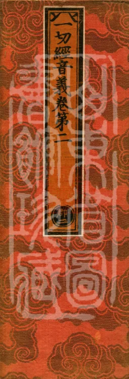 Pronunciations and Meanings of All Sutras, twenty-six volumes Page 1
