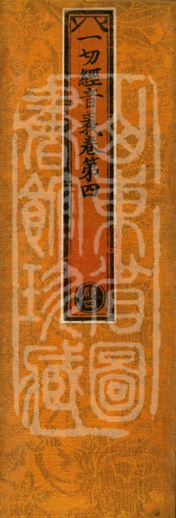 Pronunciations and Meanings of All Sutras, twenty-six volumes Page 1