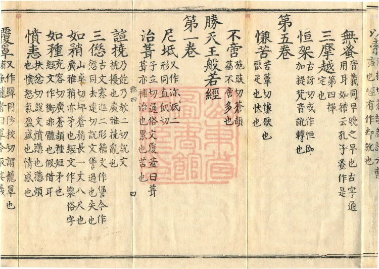 Pronunciations and Meanings of All Sutras, twenty-six volumes Page 7