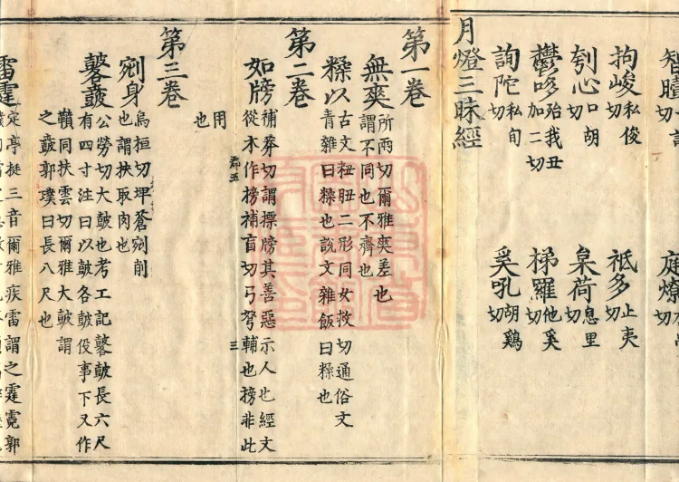 Pronunciations and Meanings of All Sutras, twenty-six volumes Page 4