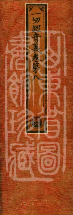 Pronunciations and Meanings of All Sutras, twenty-six volumes Page 1