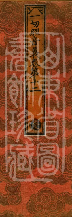 Pronunciations and Meanings of All Sutras, twenty-six volumes Page 1