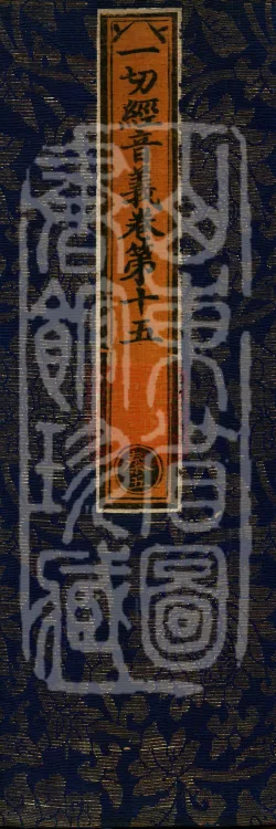 Pronunciations and Meanings of All Sutras, twenty-six volumes Page 1