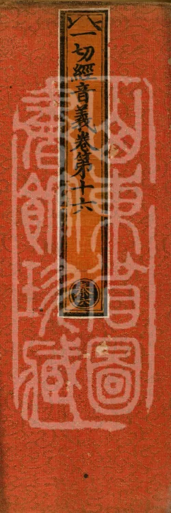 Pronunciations and Meanings of All Sutras, twenty-six volumes Page 1