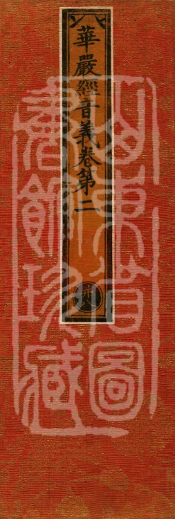Phonetic and Semantic Exegesis of the Avataṃsaka Sūtra, Four Volumes Page 1