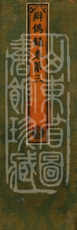 Record of Refuting Forgeries, Five Volumes Page 1