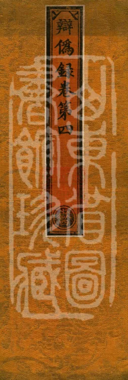 Record of Refuting Forgeries, Five Volumes Page 1