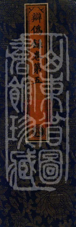 Record of Refuting Forgeries, Five Volumes Page 1