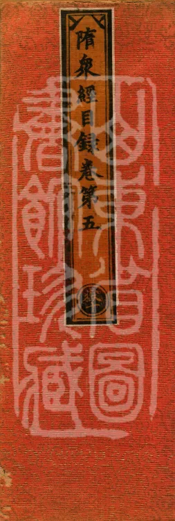 Catalogue of the Sui Dynasty's Collected Sūtras, Five Volumes Page 1