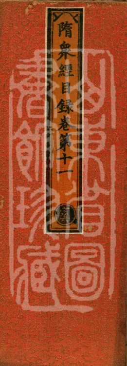 Sui Zhongjing Catalog in Six Volumes Page 1