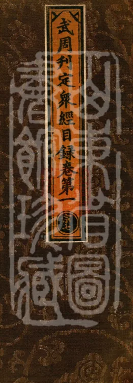 Wu Zhou Collated and Standardized Zhongjing Catalog in Fourteen Volumes Page 1