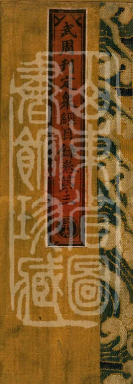 Wu Zhou Collated and Standardized Zhongjing Catalog in Fourteen Volumes Page 1
