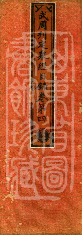Wu Zhou Collated and Standardized Zhongjing Catalog in Fourteen Volumes Page 1
