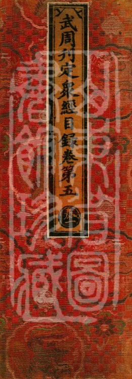 Wu Zhou Collated and Standardized Zhongjing Catalog in Fourteen Volumes Page 1