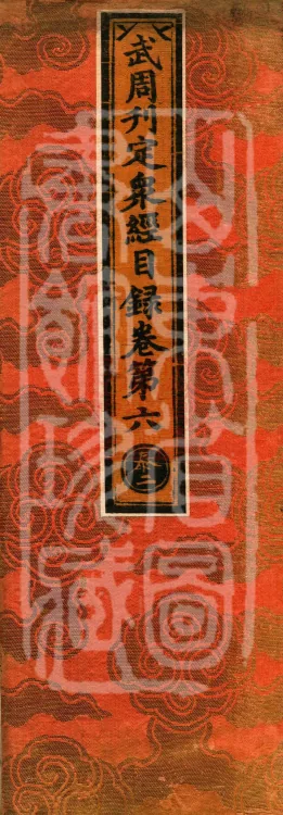 Wu Zhou Collated and Standardized Zhongjing Catalog in Fourteen Volumes Page 1
