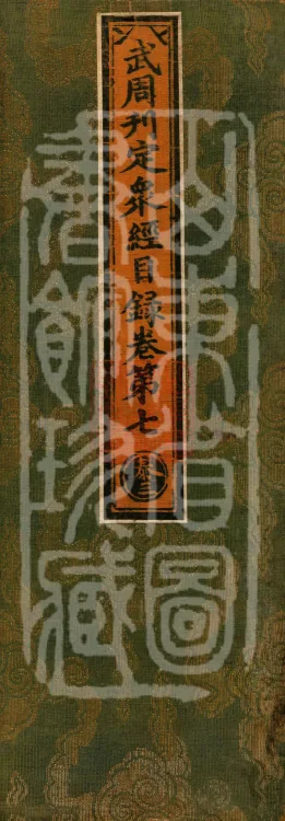Wu Zhou Collated and Standardized Zhongjing Catalog in Fourteen Volumes Page 1
