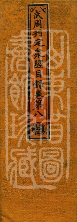 Wu Zhou Collated and Standardized Zhongjing Catalog in Fourteen Volumes Page 1
