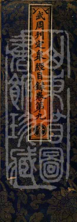 Wu Zhou Collated and Standardized Zhongjing Catalog in Fourteen Volumes Page 1