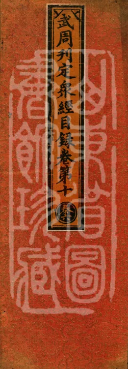 Wu Zhou Collated and Standardized Zhongjing Catalog in Fourteen Volumes Page 1