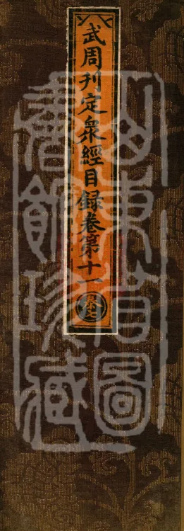 Wu Zhou Collated and Standardized Zhongjing Catalog in Fourteen Volumes Page 1