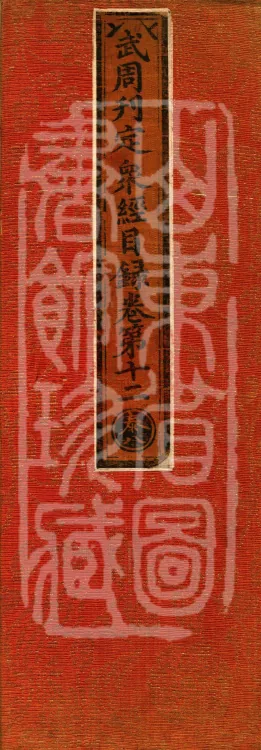 Wu Zhou Collated and Standardized Zhongjing Catalog in Fourteen Volumes Page 1