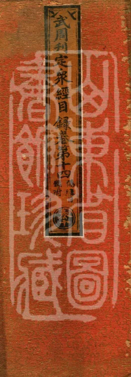Wu Zhou Collated and Standardized Zhongjing Catalog in Fourteen Volumes Page 1