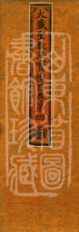 Catalog of the Great Canon of Sacred Teachings and Dharma Treasures, Ten Volumes Page 1