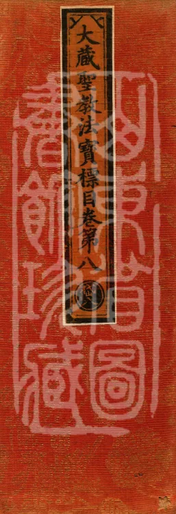 Catalog of the Great Canon of Sacred Teachings and Dharma Treasures, Ten Volumes Page 1