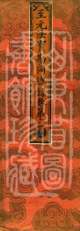 Comprehensive Record of Dharma Treasures Examined and Compared, Ten Juans Page 1